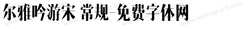 尔雅吟游宋 常规字体转换
